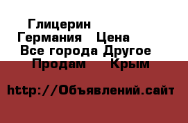 Глицерин Glaconchemie Германия › Цена ­ 75 - Все города Другое » Продам   . Крым